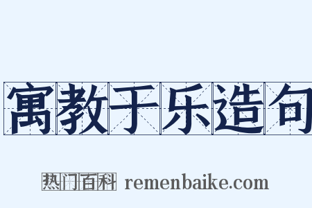 寓教于乐造句是什么意思的图片